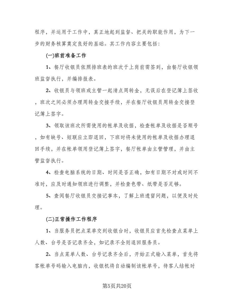 收银员的工作总结心得体会格式版（七篇）.doc_第5页