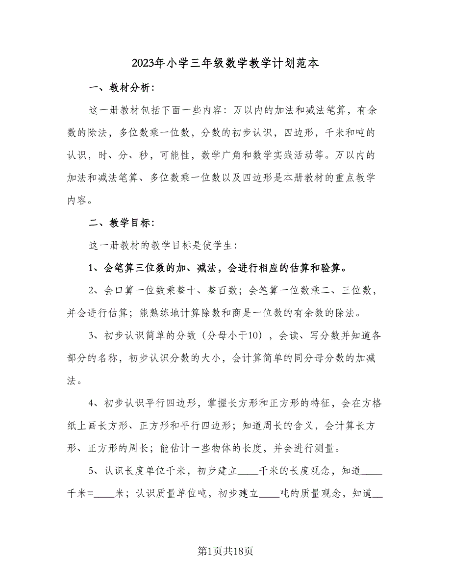 2023年小学三年级数学教学计划范本（四篇）_第1页