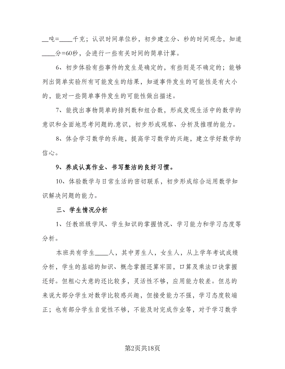 2023年小学三年级数学教学计划范本（四篇）_第2页