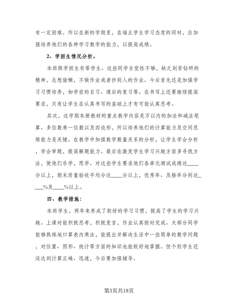 2023年小学三年级数学教学计划范本（四篇）_第3页