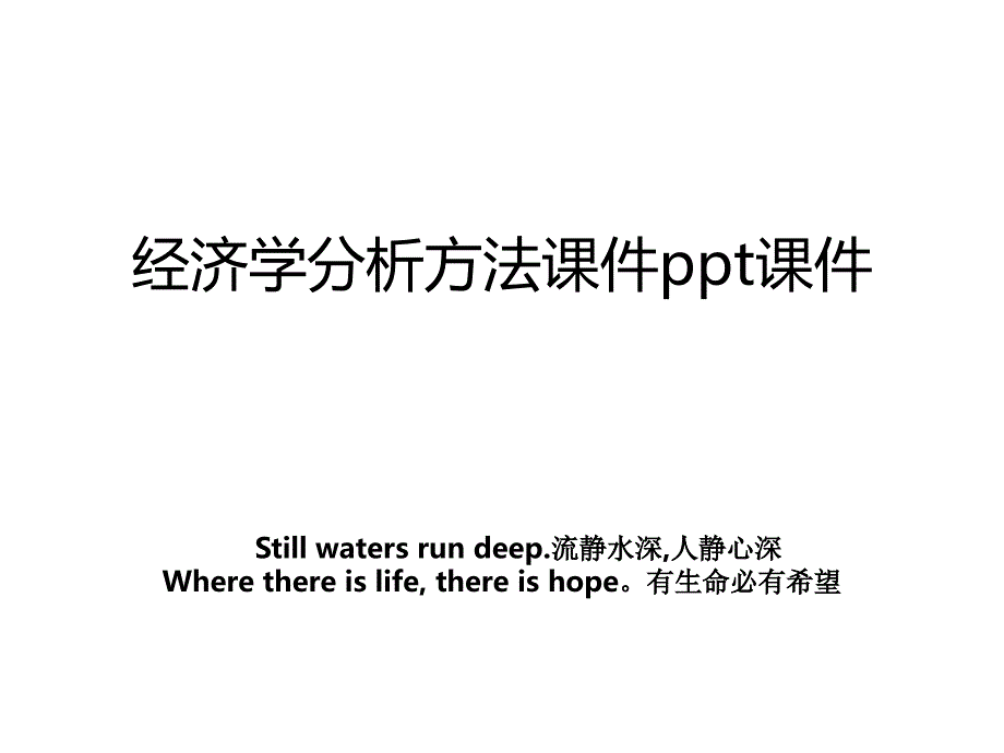 经济学分析方法课件ppt课件_第1页