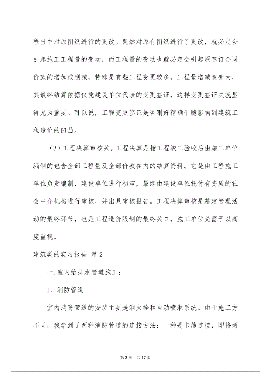 关于建筑类的实习报告四篇_第3页