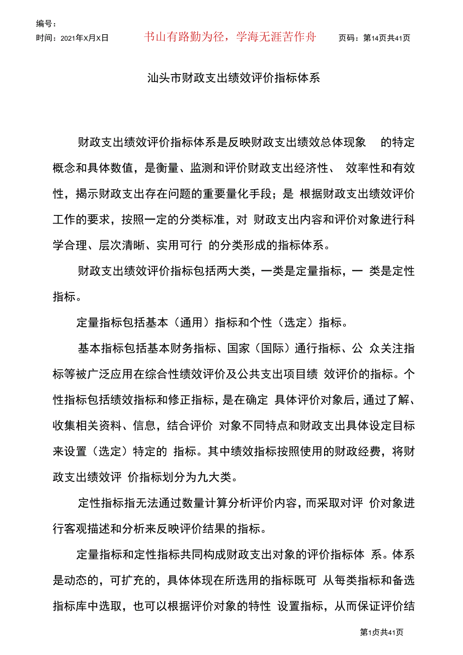 某市财政支出绩效评价指标体系概述_第1页