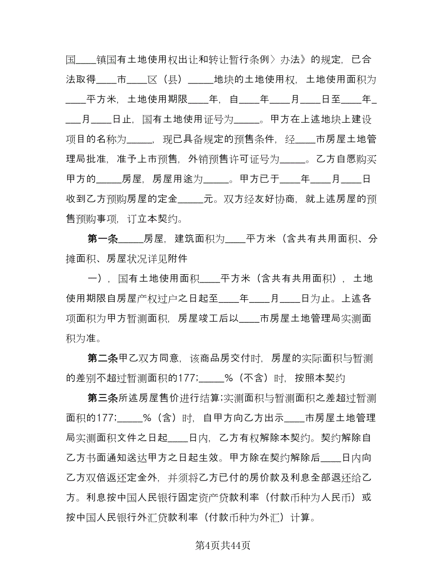 城市商品房购房协议标准样本（11篇）.doc_第4页