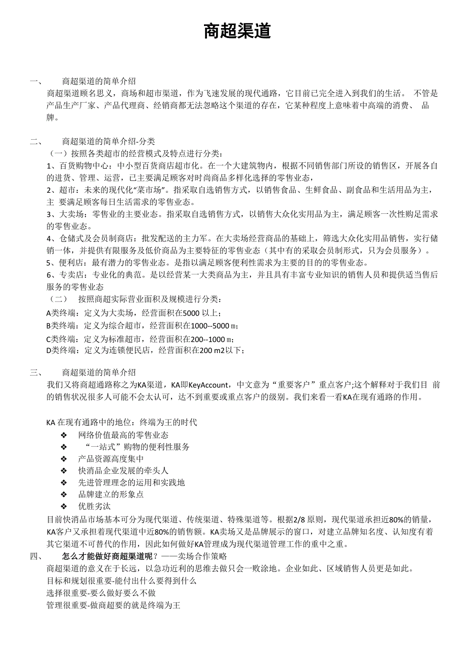 商超渠道运营讲解_第1页