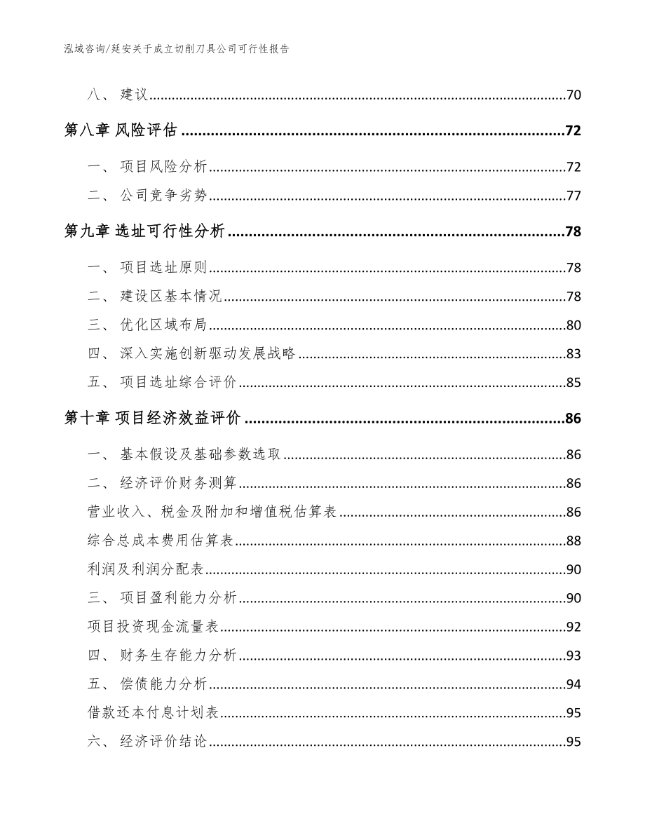 延安关于成立切削刀具公司可行性报告_范文参考_第4页