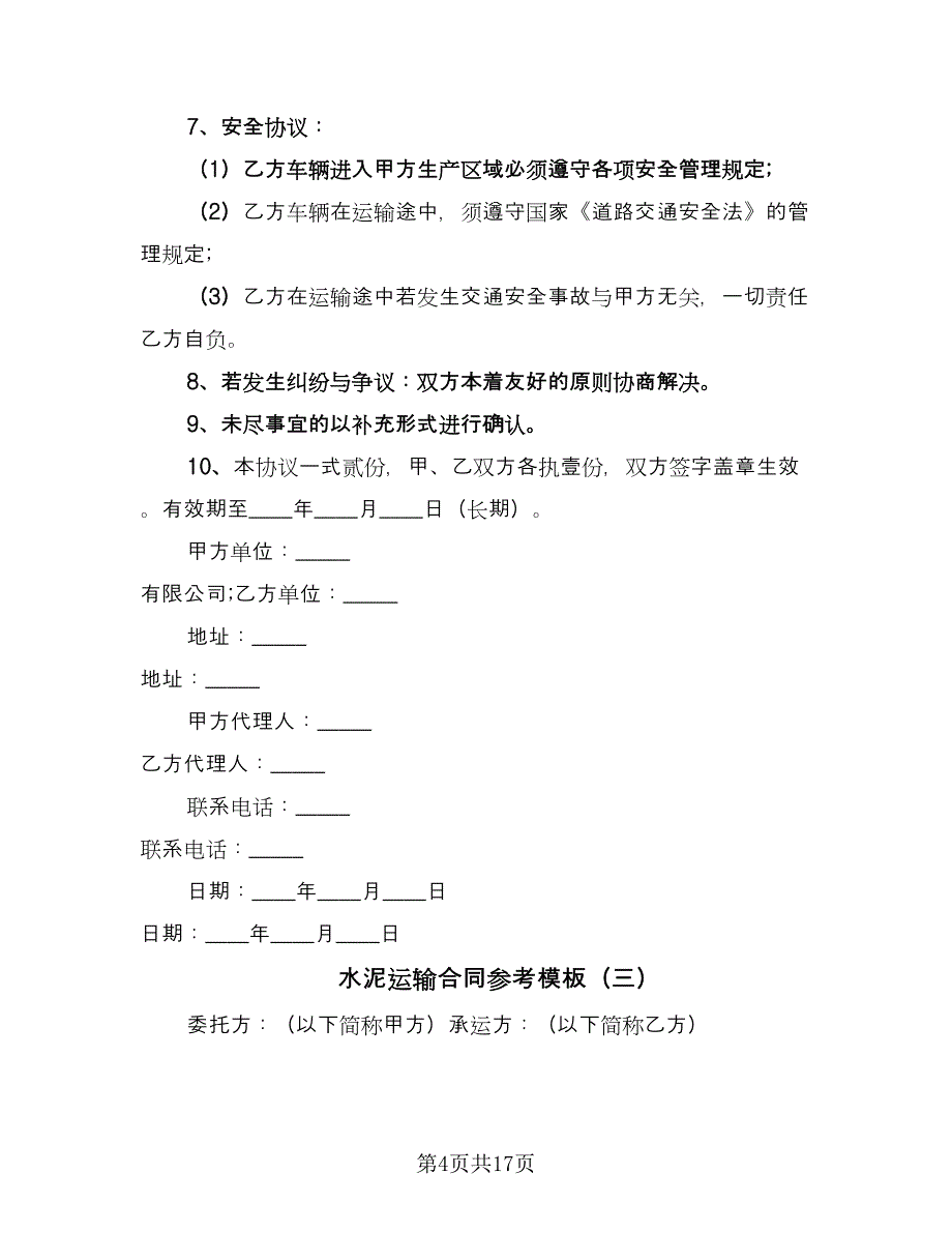 水泥运输合同参考模板（七篇）_第4页