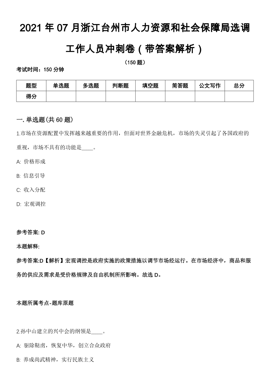 2021年07月浙江台州市人力资源和社会保障局选调工作人员冲刺卷第11期（带答案解析）_第1页