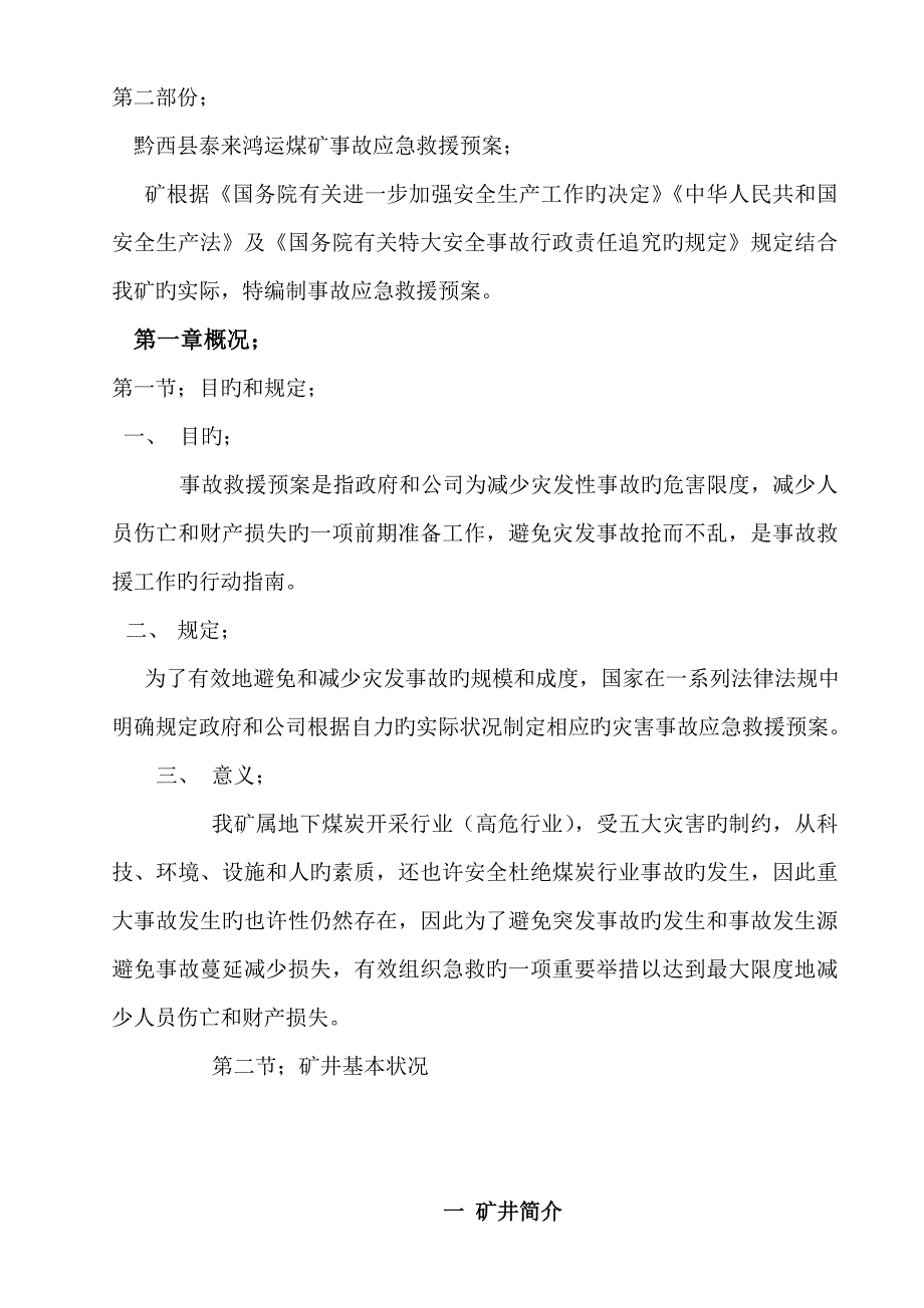 重大危险源检测评估监控综合措施和应急全新预案_第2页