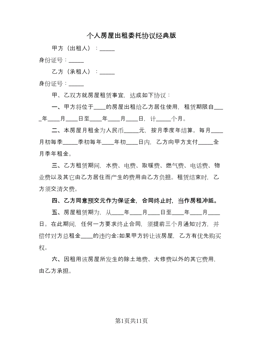 个人房屋出租委托协议经典版（五篇）.doc_第1页