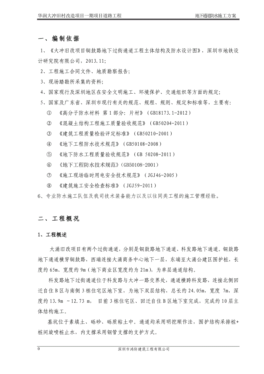 过街通道防水施工方案_第3页