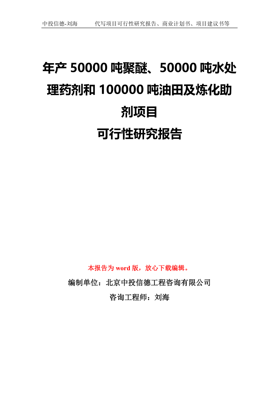 年产50000吨聚醚、50000吨水处理药剂和100000吨油田及炼化助剂项目可行性研究报告模板-备案审批_第1页