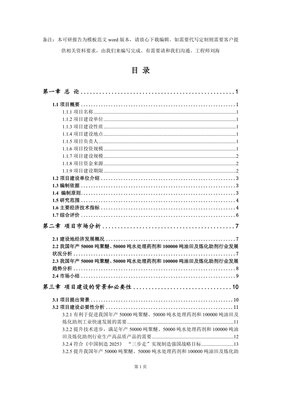 年产50000吨聚醚、50000吨水处理药剂和100000吨油田及炼化助剂项目可行性研究报告模板-备案审批_第2页