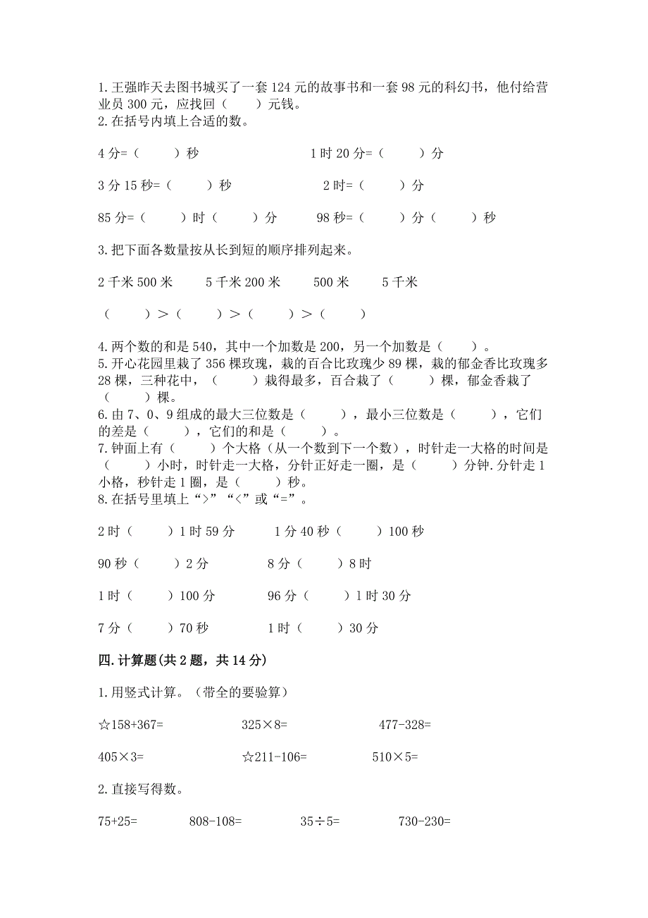 2022人教版三年级上册数学期末测试卷附参考答案(能力提升).docx_第2页