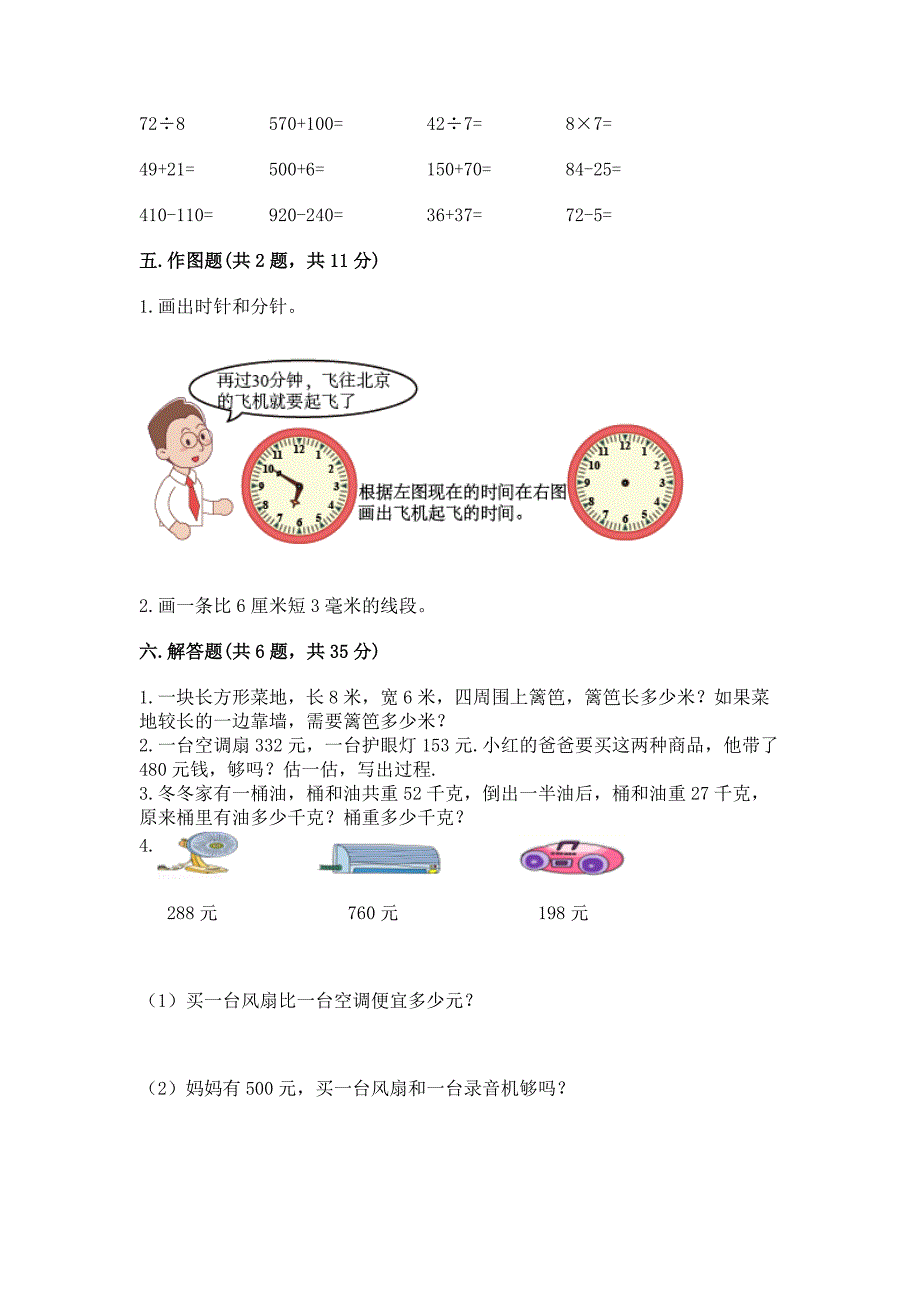 2022人教版三年级上册数学期末测试卷附参考答案(能力提升).docx_第3页