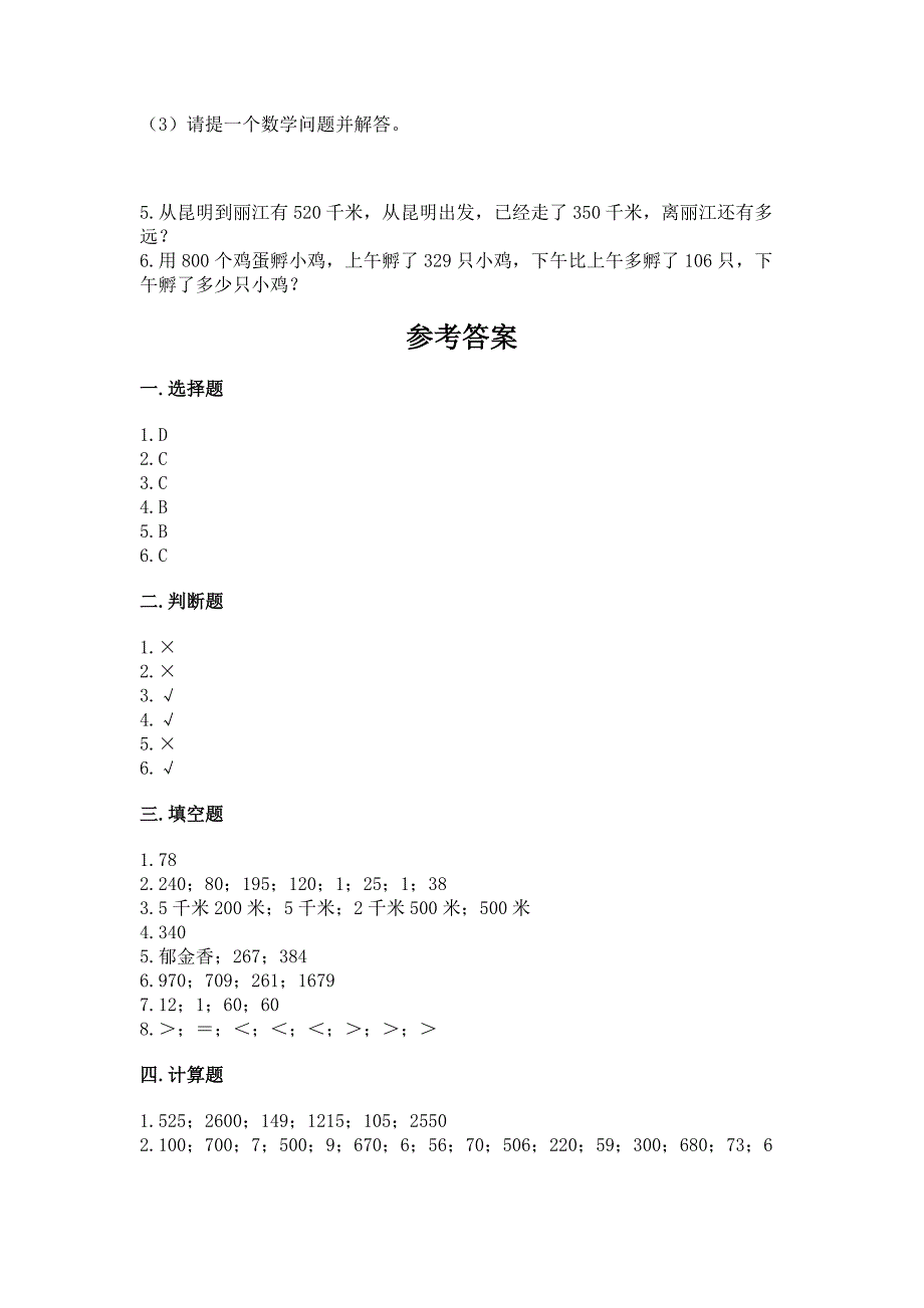 2022人教版三年级上册数学期末测试卷附参考答案(能力提升).docx_第4页