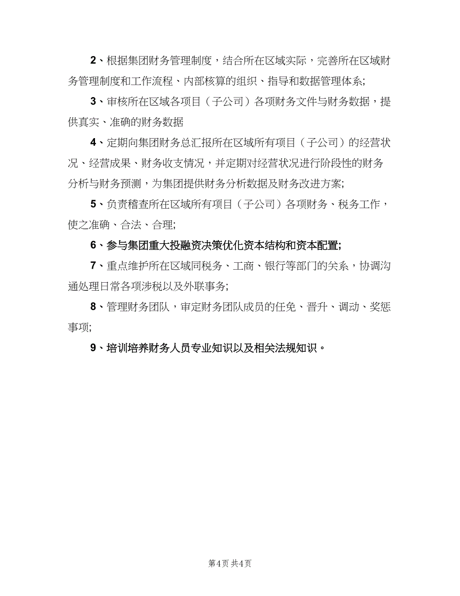 关于财务总监的工作职责（五篇）.doc_第4页