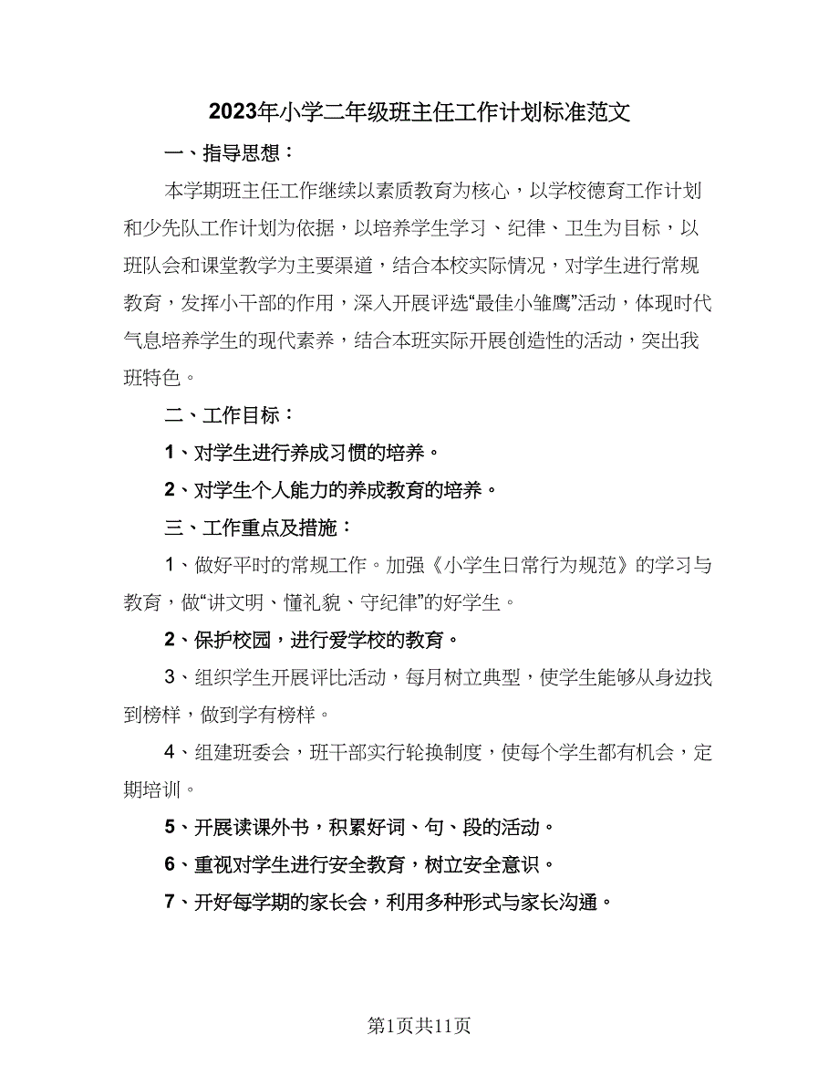 2023年小学二年级班主任工作计划标准范文（三篇）.doc_第1页