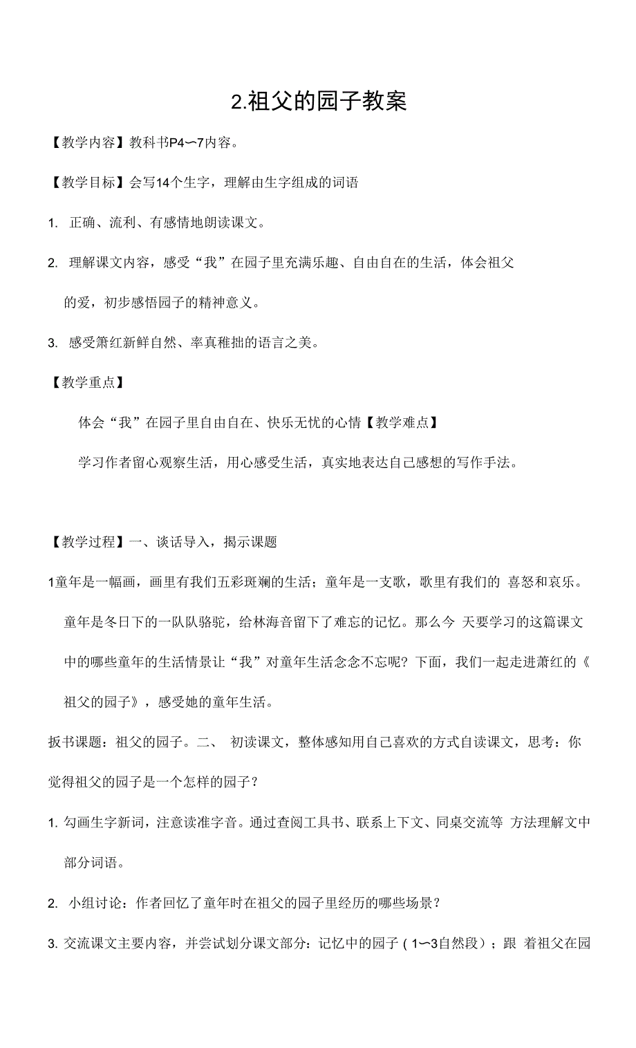 部编版人教版五年级语文下册《2祖父的园子》精品教案教学设计小学优秀公开课2.docx_第1页