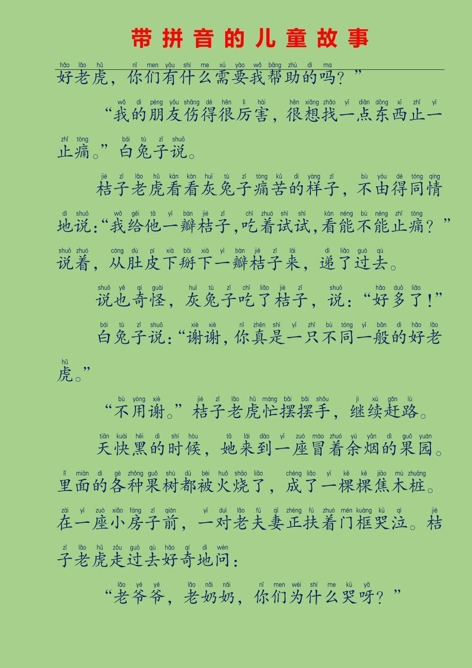 带拼音的儿童故事-桔子老虎(中国童话故事)13074_第5页