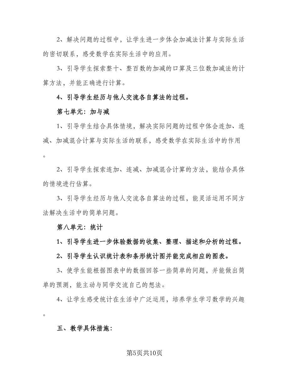 二年级教师个人工作计划参考样本（2篇）.doc_第5页