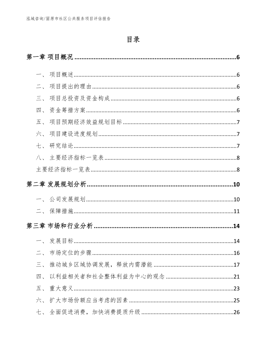 固原市社区公共服务项目评估报告（模板范本）_第2页