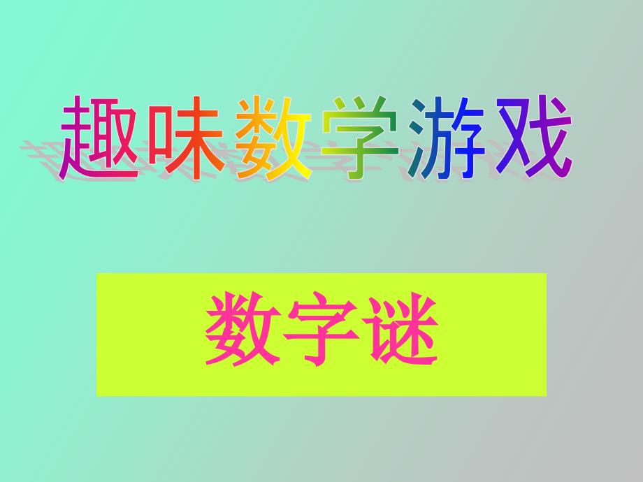 趣味数字谜语_第1页