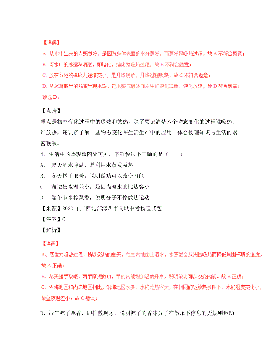 2020年中考物理试题分项版解析汇编第06期专题10温度物态变化含解_第3页