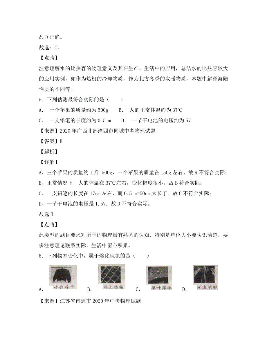 2020年中考物理试题分项版解析汇编第06期专题10温度物态变化含解_第4页