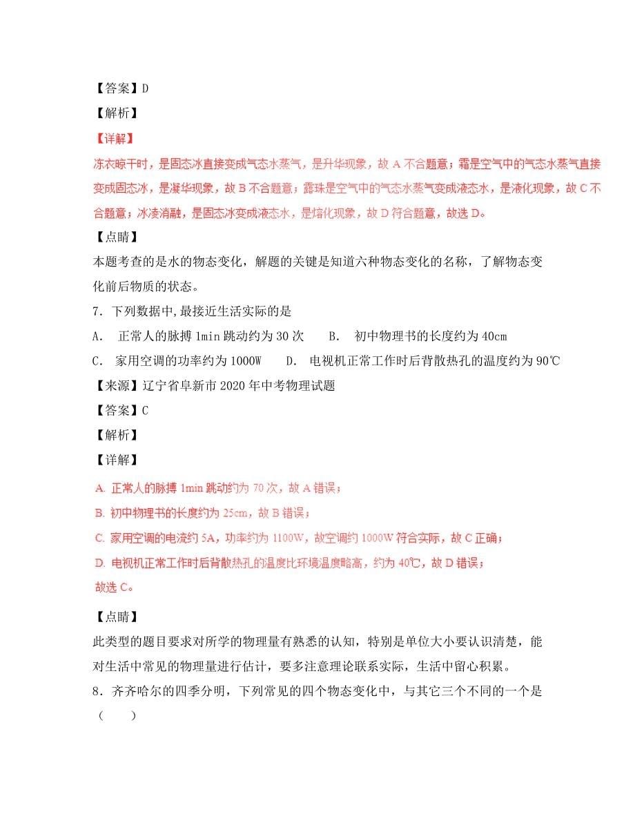 2020年中考物理试题分项版解析汇编第06期专题10温度物态变化含解_第5页