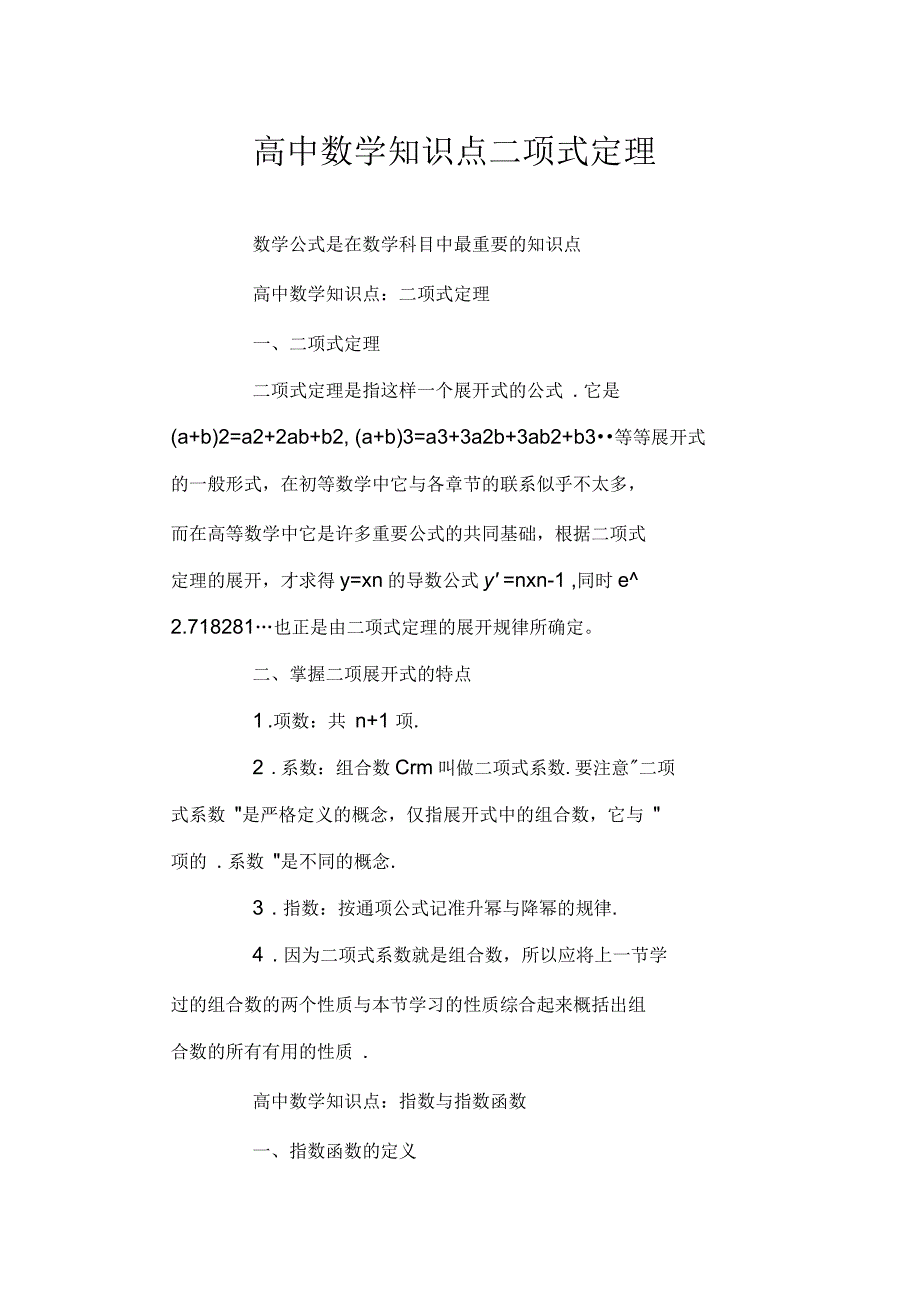 高中数学知识点二项式定理_第1页