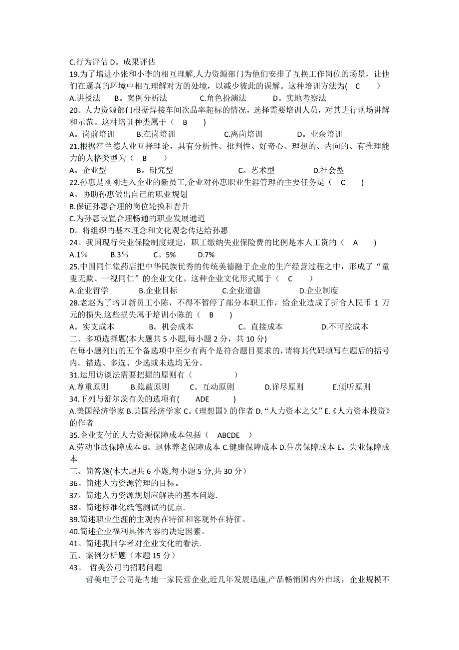 人力资源管理历年真题及答案421_第2页