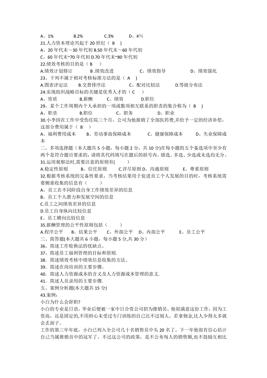 人力资源管理历年真题及答案421_第4页