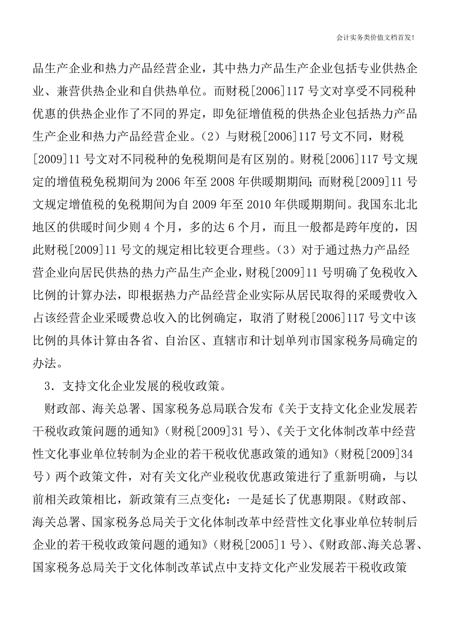 增值税转型相关后续政策变化分析-财税法规解读获奖文档.doc_第2页