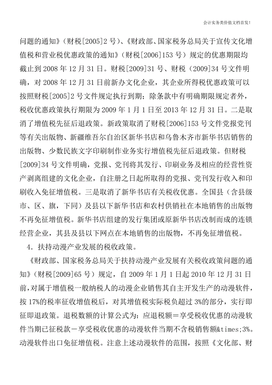 增值税转型相关后续政策变化分析-财税法规解读获奖文档.doc_第3页