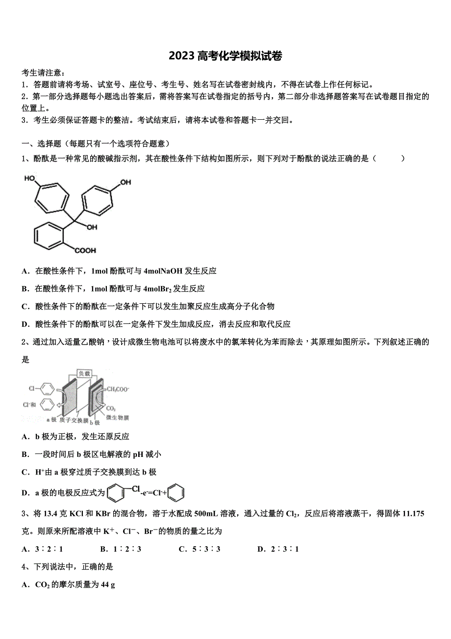 湖北省恩施2023学年高三一诊考试化学试卷(含解析）.doc_第1页