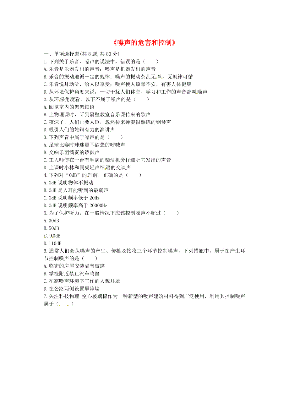 河南省永城市八年级物理上册 2.4噪声的危害和控制互动训练A无答案新版新人教版_第1页