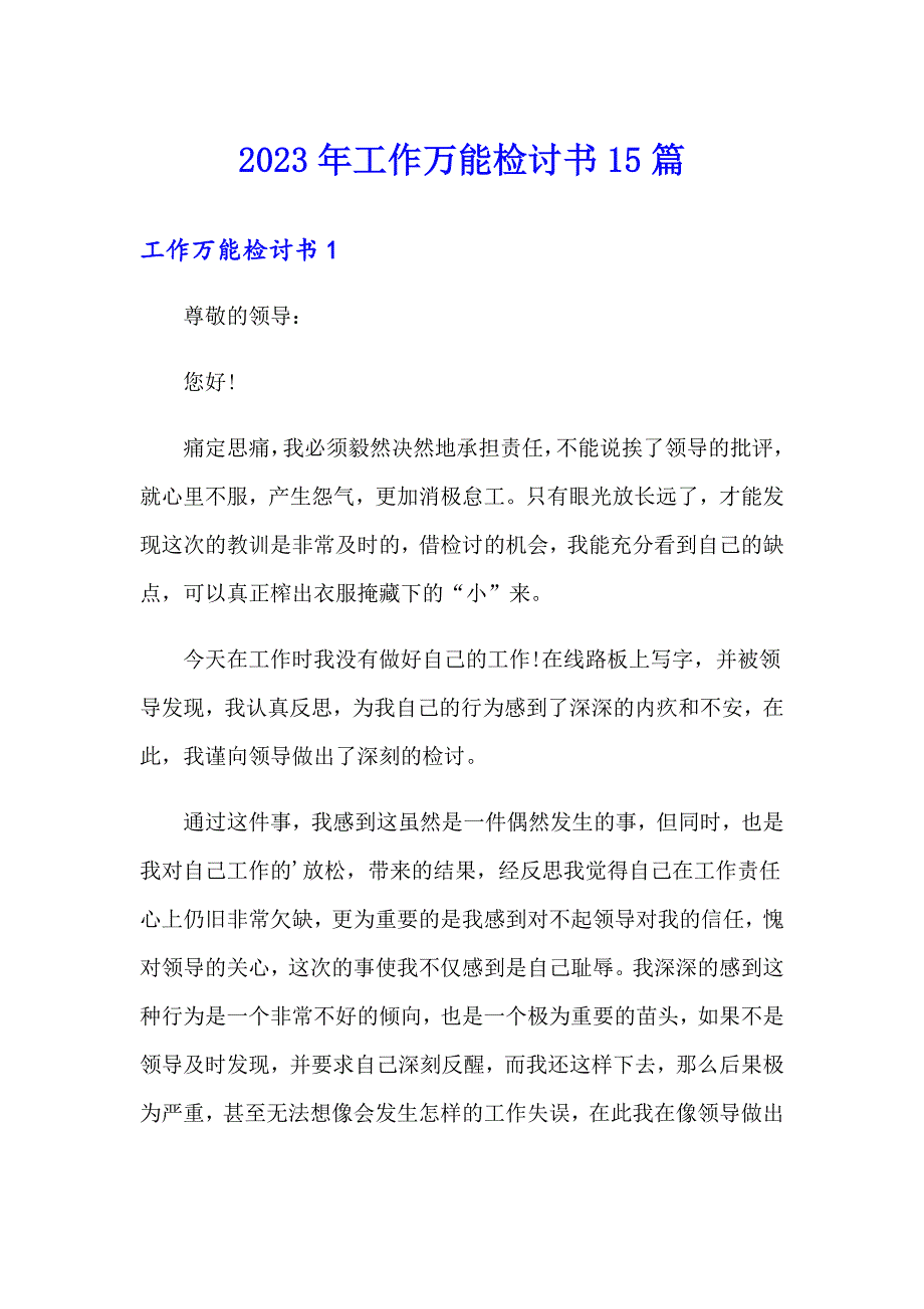 2023年工作万能检讨书15篇_第1页