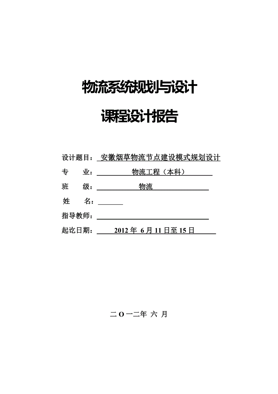 安徽烟草物流节点建设模式规划设计课程设计报告_第1页