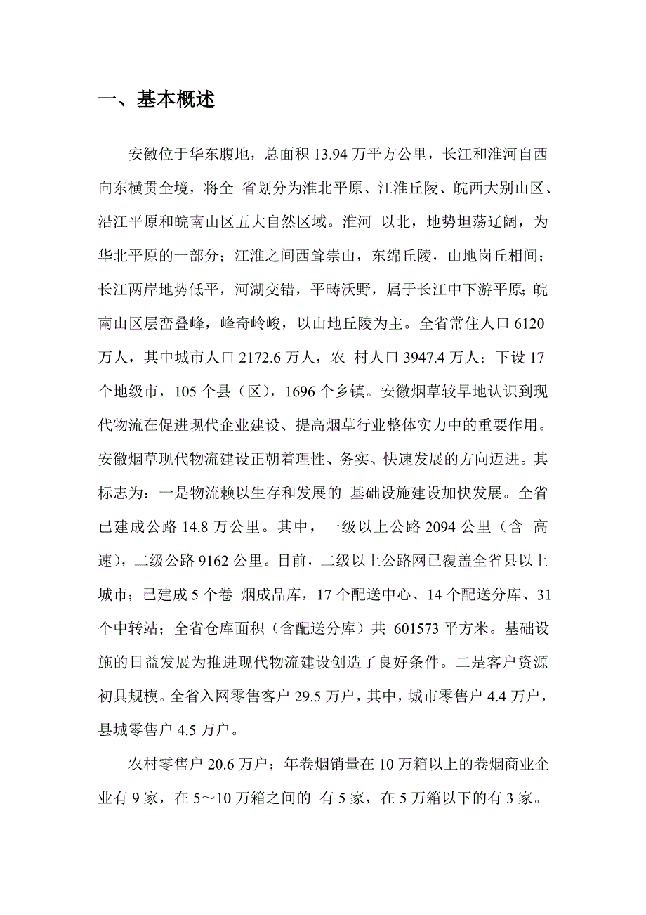 安徽烟草物流节点建设模式规划设计课程设计报告_第2页