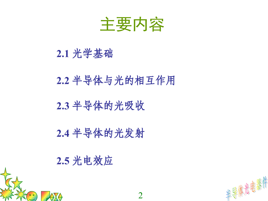 半导体光电器件半导体光电器件的物理基础教学课件PPT_第2页