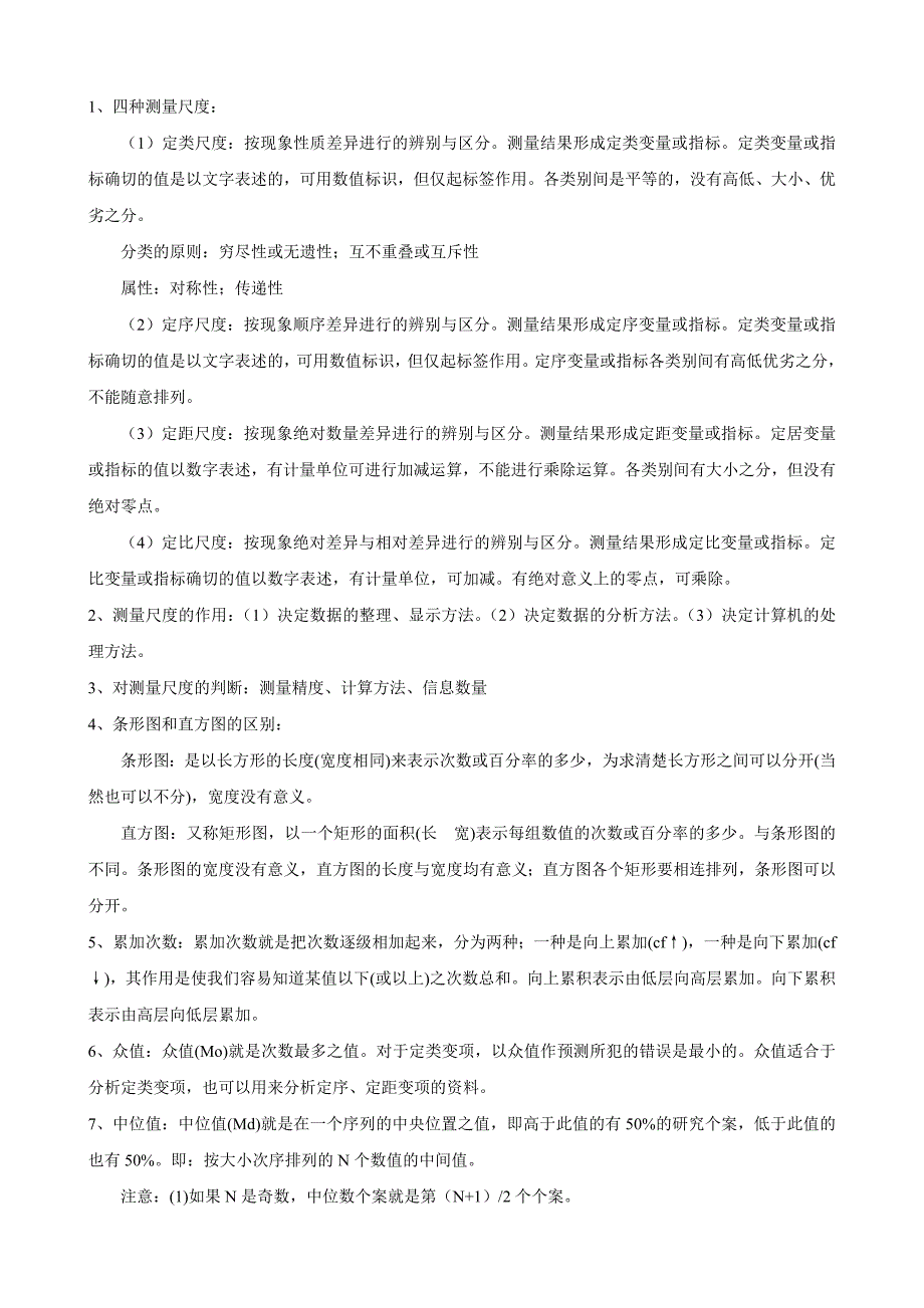 社会统计学社会学测量尺度复习资料大纲总结_第1页