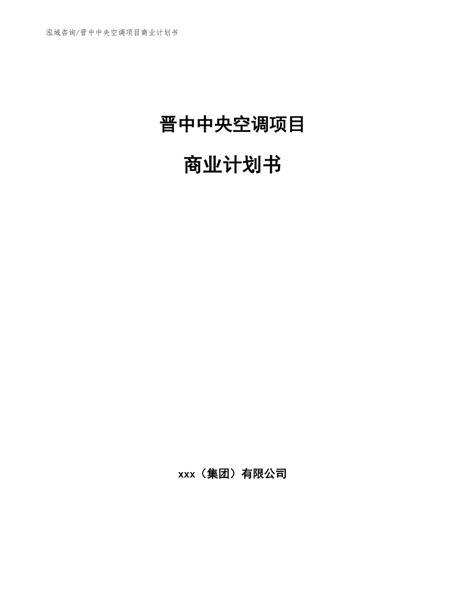 晋中中央空调项目商业计划书【模板范文】_第1页