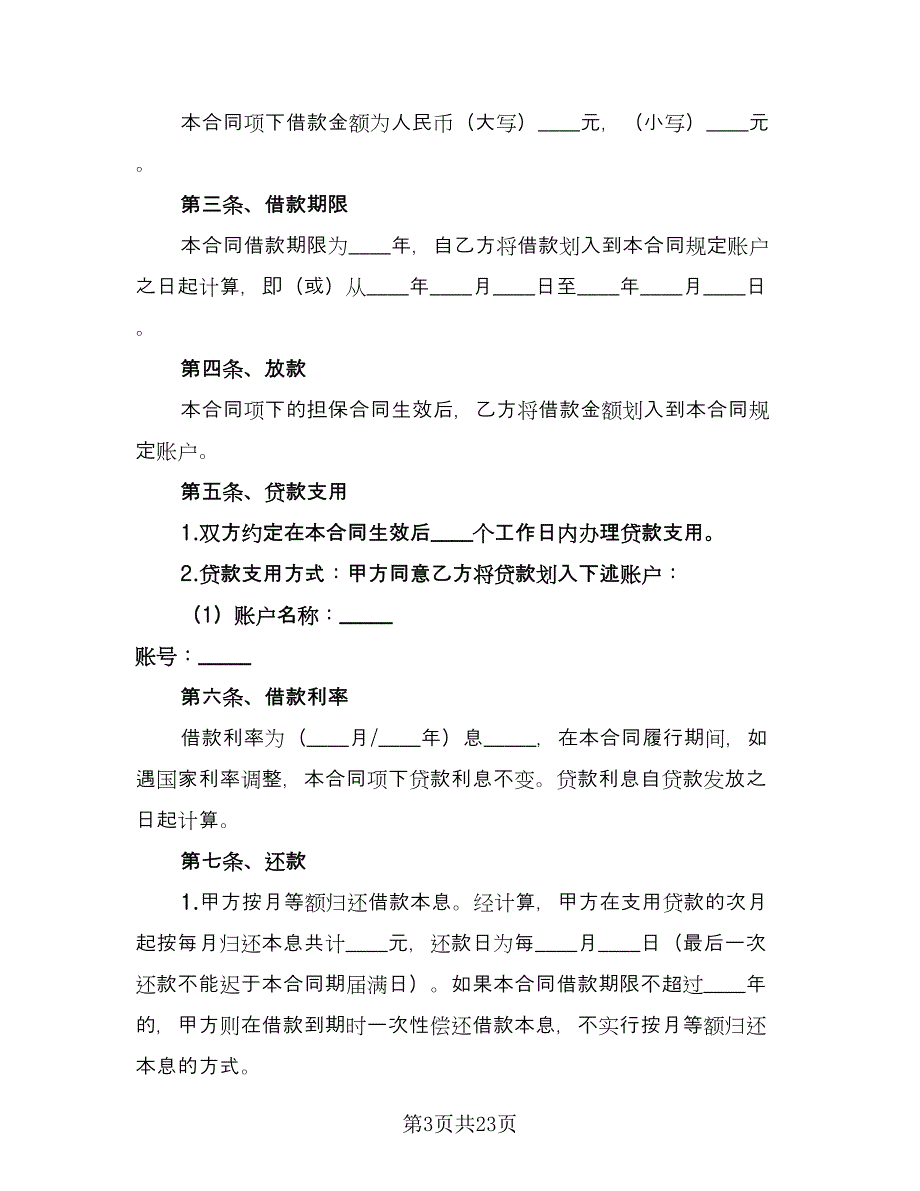 借款合同协议书参考范文（6篇）.doc_第3页