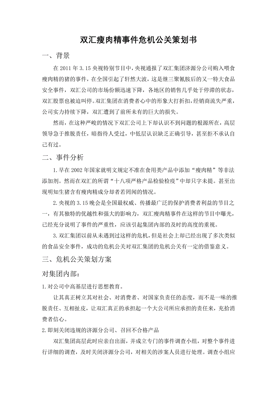 双汇瘦肉精事件危机公关策划书_第1页