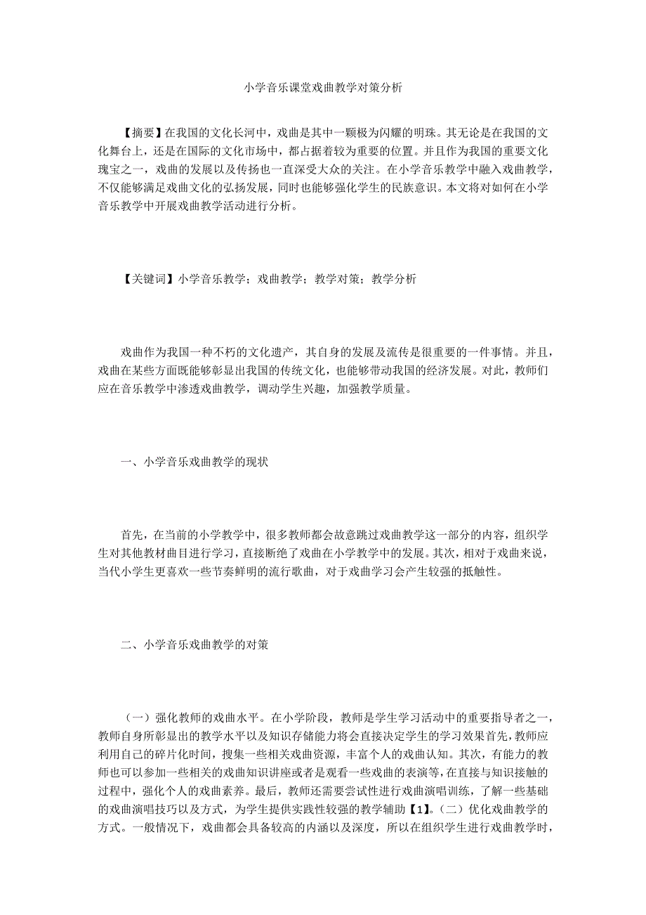 小学音乐课堂戏曲教学对策分析_第1页