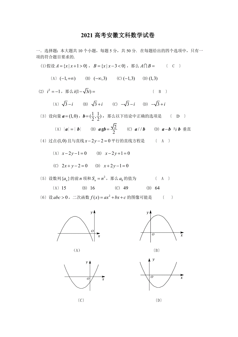 2010高考安徽数学（文科）试卷（纯）_第1页