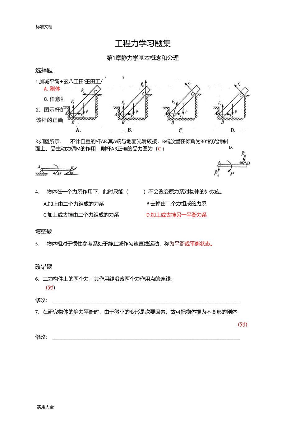 江苏师范大学工程力学习题集_第1页