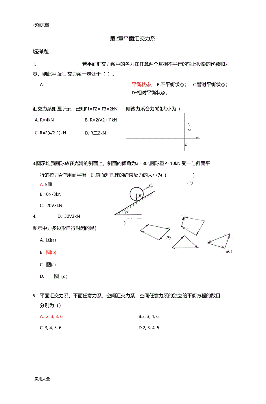 江苏师范大学工程力学习题集_第3页