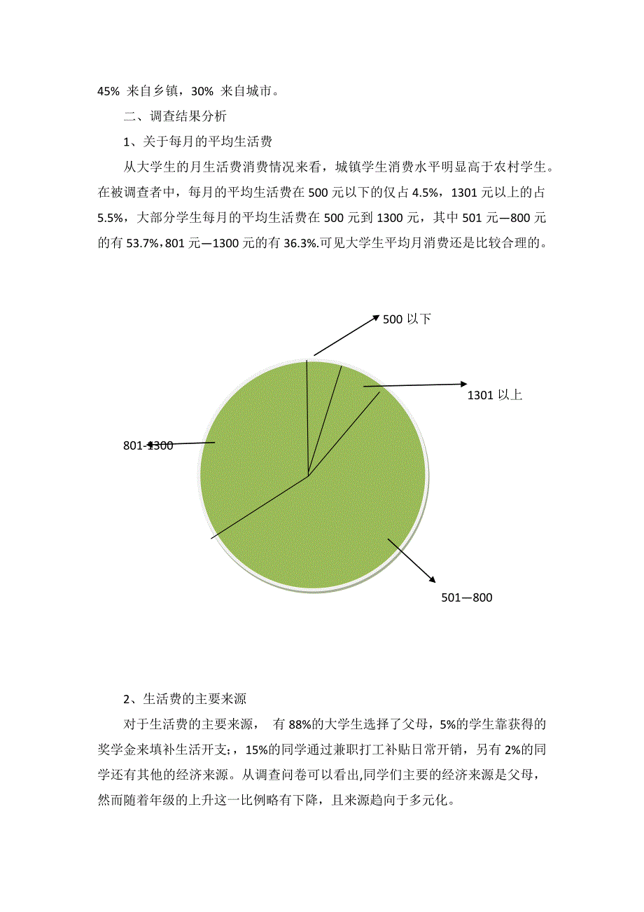 关于大学生消费情况的调查报告_第2页